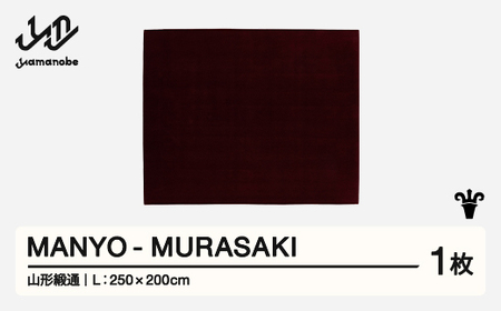 【山形緞通】 『MANYO』 MURASAKI (L) 高級 カーペット 絨毯 じゅうたん インテリア ラグ おしゃれ オシャレ お洒落 oc-mymul