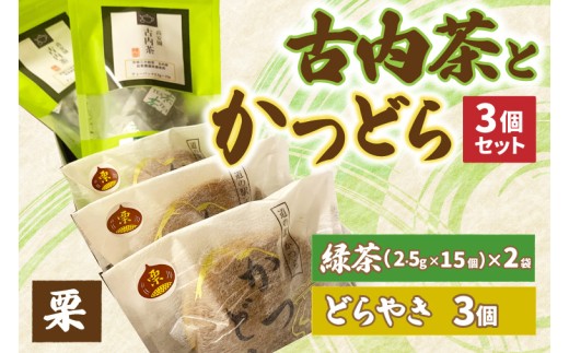 古内茶とかつどら３個セット【栗】 (AF055)