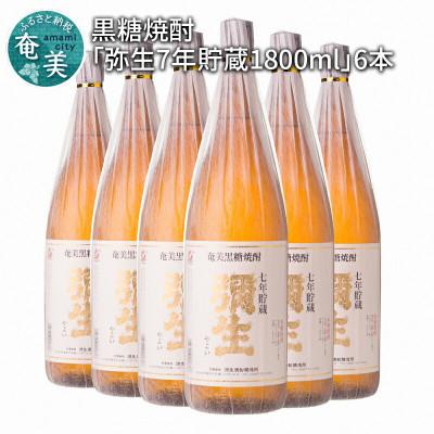 ふるさと納税 奄美市 奄美でしか造れない黒糖焼酎「弥生7年貯蔵1800ml」6本