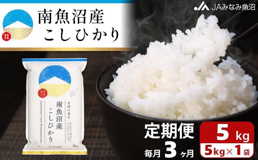 
【JAみなみ魚沼定期便】南魚沼産こしひかり（5kg×全3回）＜クラウドファンディング対象＞
