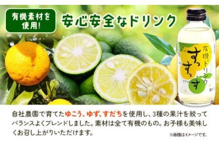 ドリンク 有機ドリンク すっすっす 180ml×24本 株式会社阪東食品 《30日以内に出荷予定(土日祝除く)》有機 ドリンク 飲料 瓶 ゆこう ゆず すだち 柑橘 徳島県 上勝町 送料無料