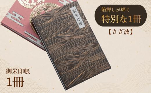 御朱印帳　さざ波　【 御朱印帳 ごしゅいん ケース しおり 付き 神社 お寺 仏閣巡り オリジナル 島津印刷 wacoro シリーズ 高級感 伝統文様 選べる 和 日本文化 さざ波 ふるさと納税 新潟 新発田 新潟県 新発田市 I61 】
