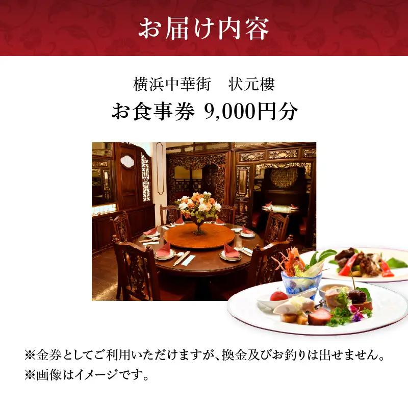 状元樓 お食事券 9,000円分 横浜中華街 上海料理 ADB0002