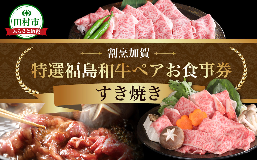 
                  【ふるさと納税 限定】 特選福島牛A5ランク すき焼き ペアお食事券 グルメ 福島県 田村市 割烹加賀
                