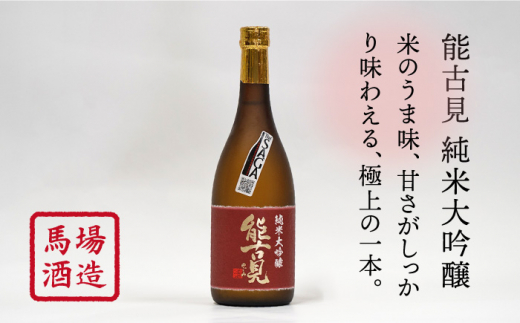【極上の1本】【The SAGA認定酒】能古見 純米大吟醸 720ml×1本 【渕上酒店】日本酒 [IAD007]