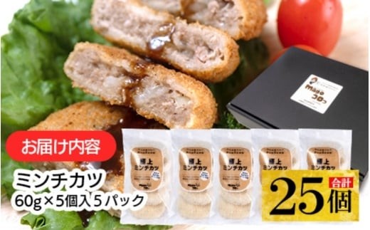 こだわり食材使用　ミンチカツ　25個 / 肉 黒毛和牛 黒豚 合い挽き肉 揚げ物 惣菜 おかず【hane0014】