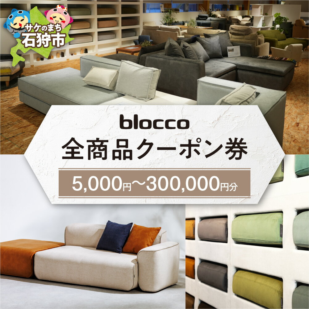 【ふるさと納税】《レビューキャンペーン》家具 インテリア 雑貨　blocco 全商品クーポン券【5,000円分〜300,000円分】　北海道 石狩市 いしかり おしゃれ かわいい 青山 高級 家具 インテリアグッズ クッション ソファ デザインソファ ソファー ブロッコ ぶろっこ