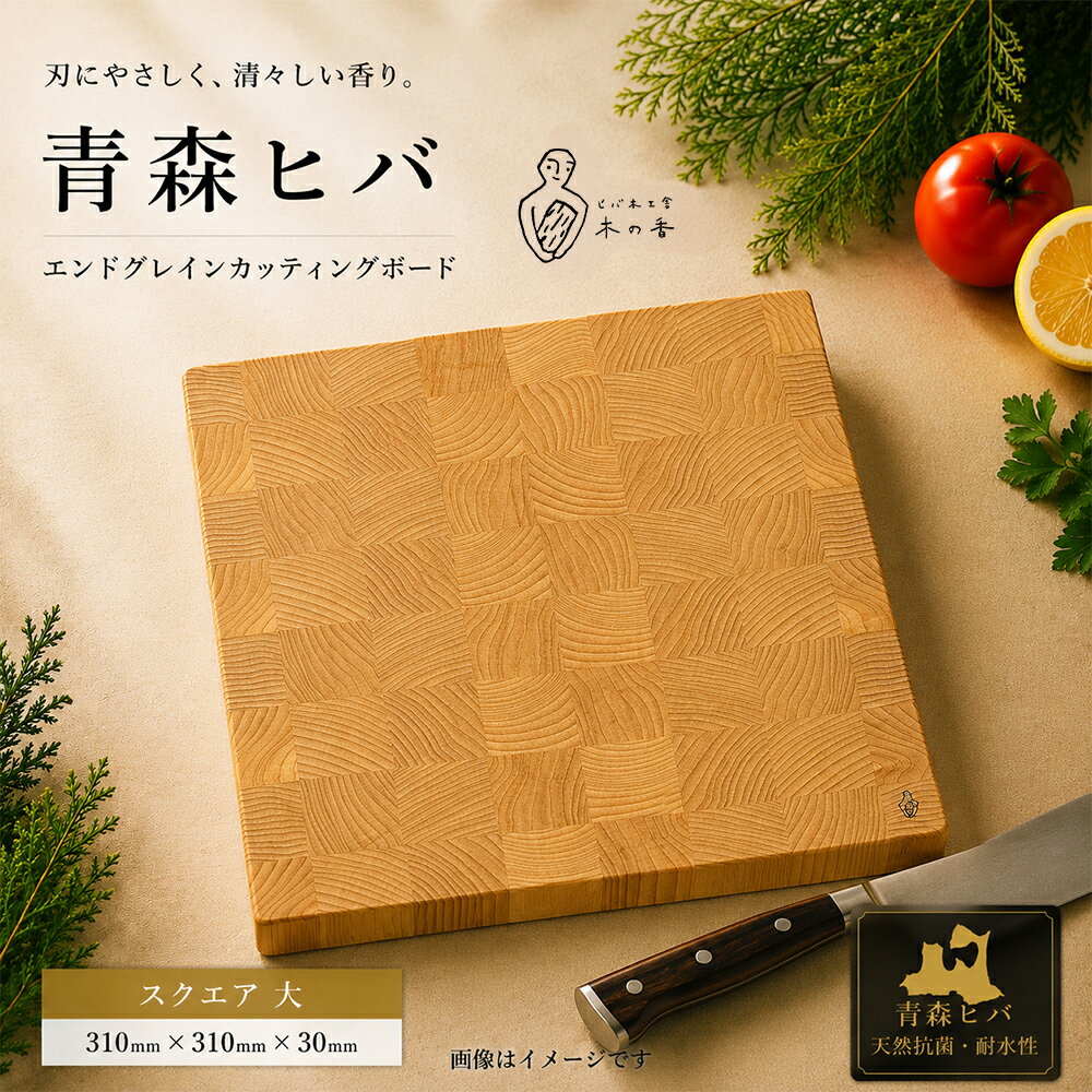 【ふるさと納税】青森ヒバ　エンドグレインカッティングボード　スクエア 大／小　まな板 青森ひば ひば ヒバ 抗菌 カッティングボード天然木 調理器具 キッチン用品 青森県産