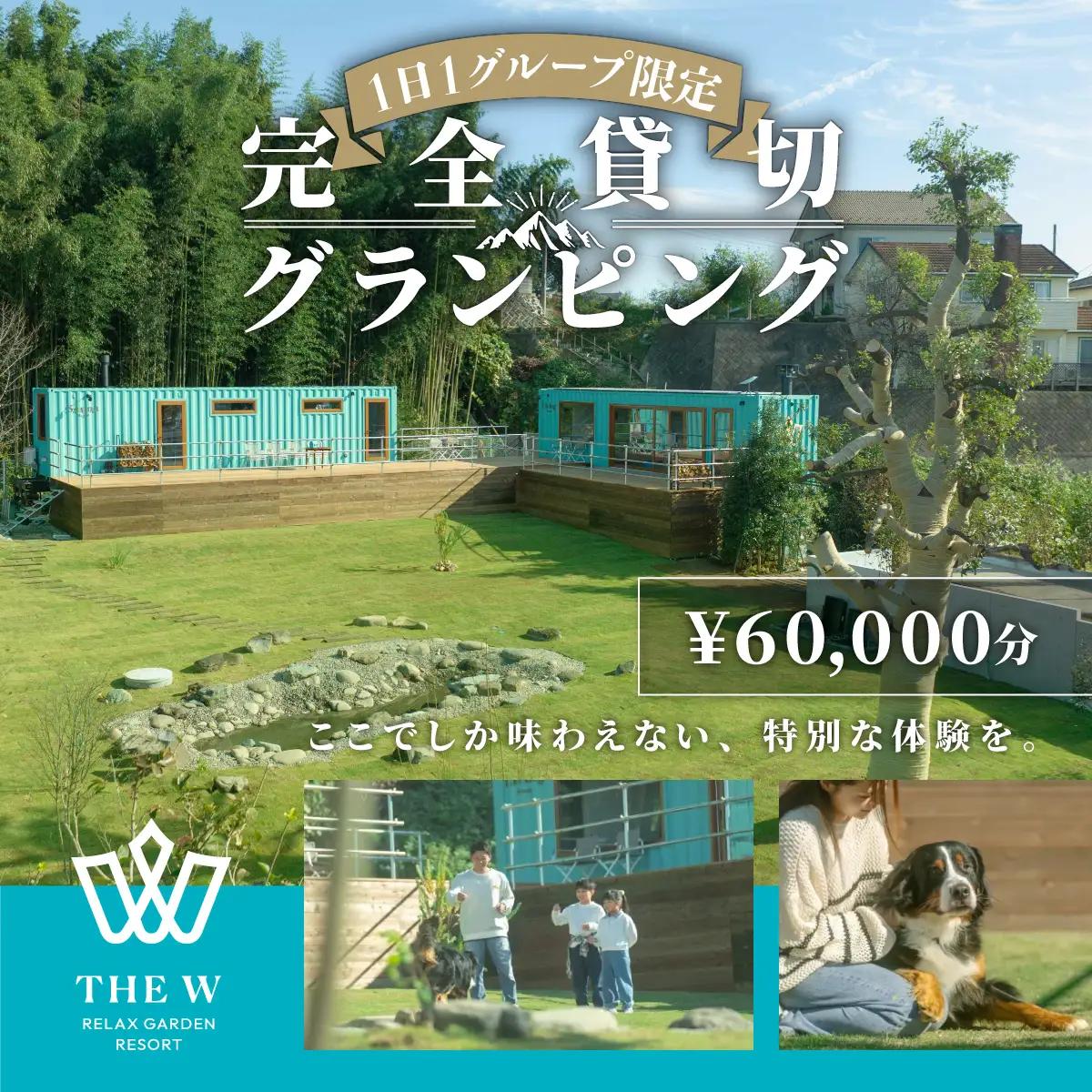 宿泊補助券 THE W 6万円分 1日1組限定 完全貸切 宿泊 首都圏 関東 群馬 前橋
