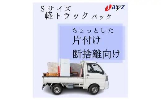 【ご実家お片付けサービス】Sサイズ軽トラックパック：軽トラ１台分の不要品を処分【対象地区：村上地区（岩船・上海府地区は除く）】1106013　新潟県 村上市 （株）日本アクシィーズ