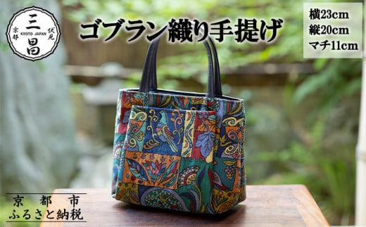 【京都三昌】ゴブラン織り手提げ［ 京都 バッグ 職人 手作り 手提げ 鞄 麻の葉 ちりめん 上品 カジュアル フォーマル 雑貨 人気 おすすめ 外出 おでかけ お取り寄せ 通販 送料無料 ふるさと納税 ］