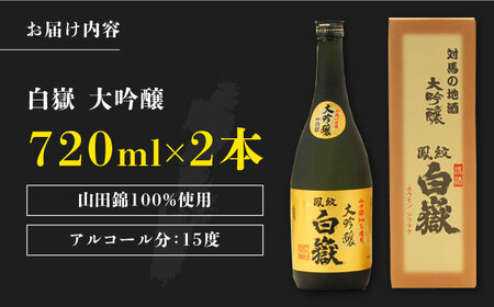 対馬の地酒 白嶽 大吟醸 15度 720ml 2本セット《対馬市》【株式会社サイキ】対馬 酒 贈り物 日本酒 プレゼント ご当地 名酒 [WAX012] コダワリ日本酒 こだわり日本酒 おすすめ日本酒