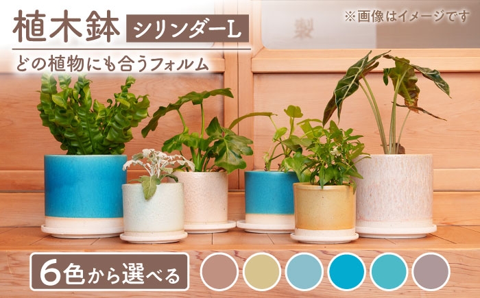 
                  【美濃焼】植木鉢 シリンダーL 色が選べる【BIJINTOUKI/美人窯】 植物 サイズ おしゃれ 受け皿 [MDF052]
                