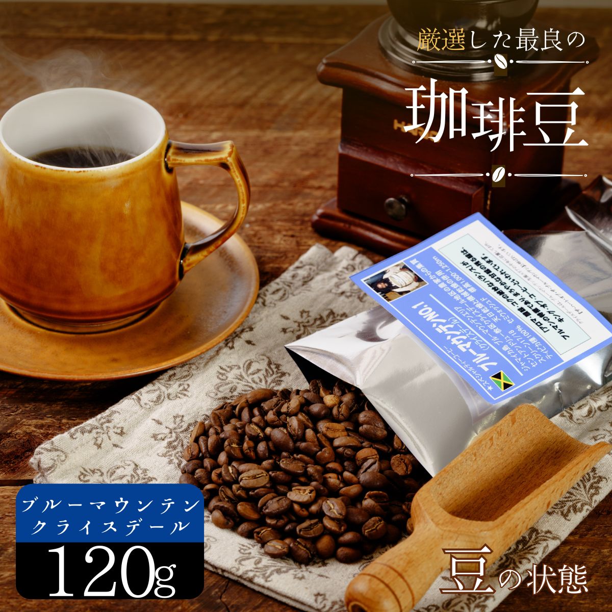 【ふるさと納税】厳選 珈琲豆 No1 ブルーマウンテン クライスデール 120g (豆のまま ）山口県 宇部市 ブルーマウンテン クライスデール 農園 ティピカ 種 甘さ コク・ 韻 珈琲 美味しさ 樽詰め 新鮮 珈琲豆 厳選 自家焙煎 コーヒー 焙煎 ギフト 贈り物