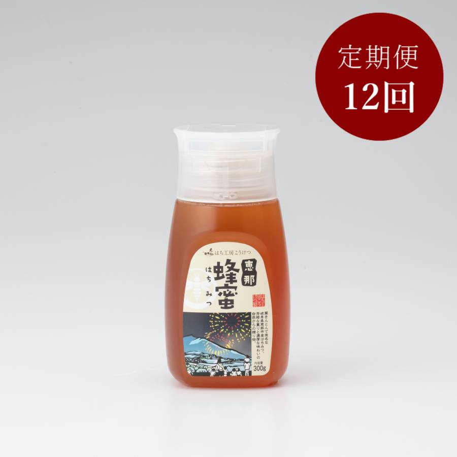 毎月届く【12ヵ月定期便】＜はち工房こうけつ＞恵那「百花」蜂蜜300ｇ