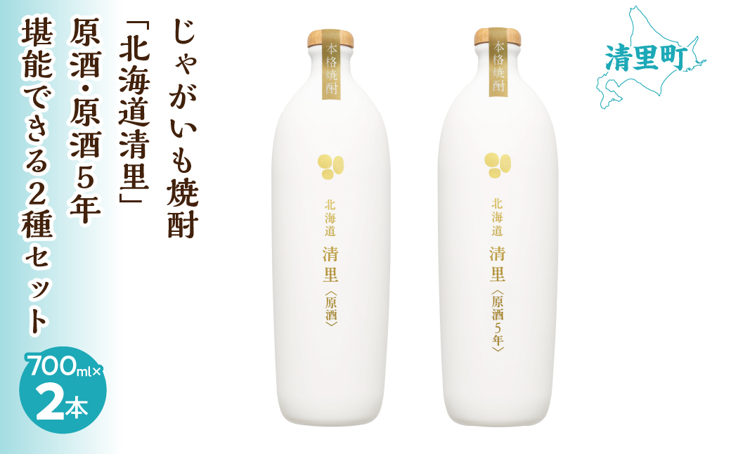 じゃがいも焼酎 「北海道清里」原酒・原酒5年　堪能できる2種セット KYSB022