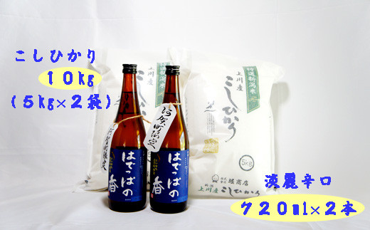 
                  【米と日本酒セット】米 10kg 10キログラム 新潟県 阿賀町 上川産 コシヒカリ 令和7年産 + 本醸造 はでっぱの香 720ml×2本 新潟県産コシヒカリ 新潟県産こしひかり ご飯 ごはん 日本酒 酒 お酒 アルコール セット 国産
                