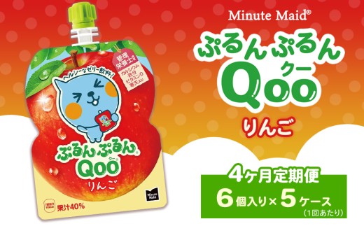 【定期便4ヶ月】ミニッツメイド ぷるんぷるんQoo（クー） りんご 6個入り×5ケース | minute maid Qoo ゼリー 飲料 おやつ カルシウム 鉄分 栄養補給 コカ・コーラ