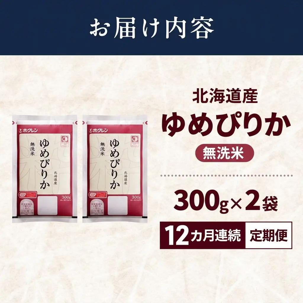 ゆめぴりか 北海道産   無洗米 ゆめぴりか【600g】【12ヵ月定期便】
