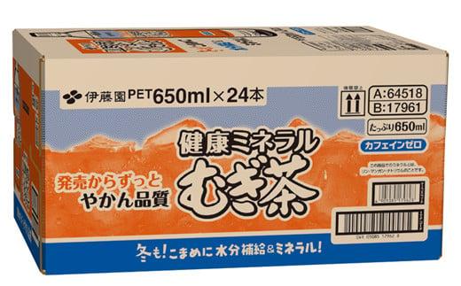 131-25 健康ミネラル むぎ茶 650mL × 24本 お届け カフェインゼロ 防災備蓄 茶 ペットボトル 飲料 伊藤園 ノンカフェイン