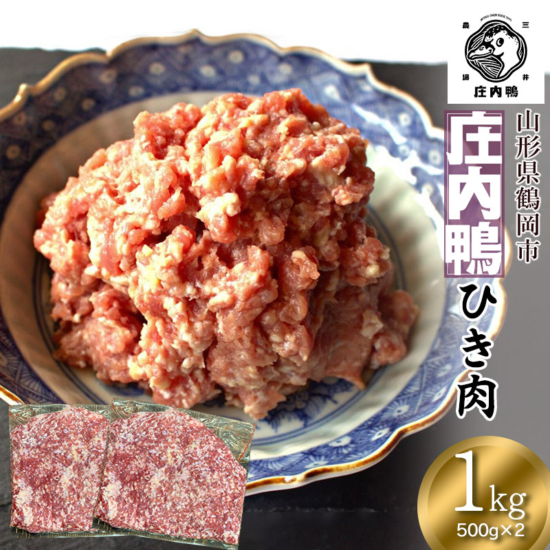 庄内鴨ひき肉 1kg （500g×2パック）山形県鶴岡産　有限会社三井農場