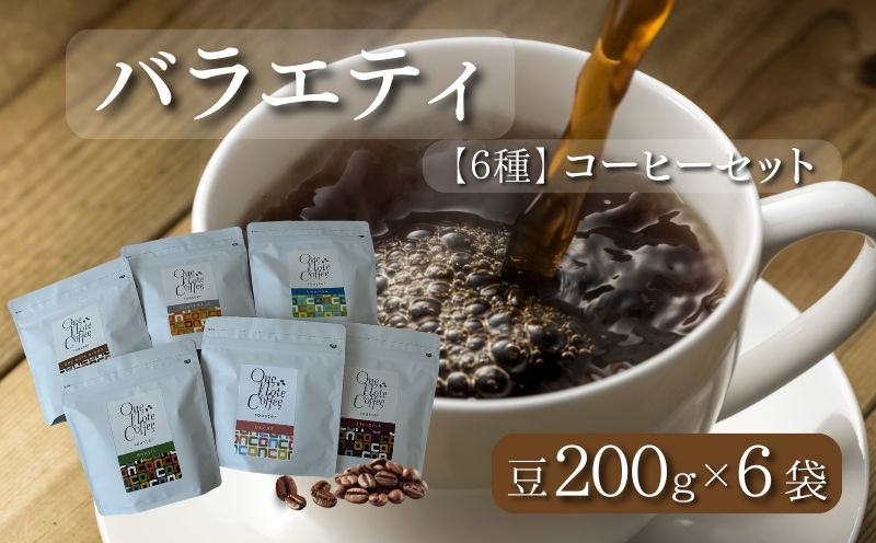 
                  山梨県 都留市 【コーヒー豆】バラエティ200g 6種セット（豆のまま200g×6個）【OneNote Coffee Roaster】｜煎りたて コーヒー 直送 プレゼント 贈答 珈琲豆 コーヒー豆 珈琲 スペシャルティー チョコレート デザート フレーバー 旅行 キャンプ アウトドア ケーキ
                