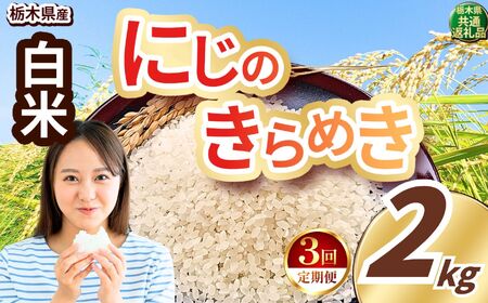 【定期便3回】にじのきらめき 白米 約2kg
