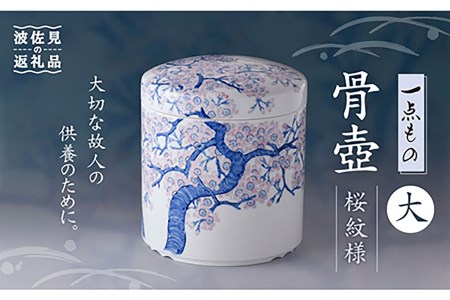 【波佐見焼】【1点もの】骨壺 （大） 桜紋様【洸琳窯】【ふるなび限定】FN-Limited[GE58]  波佐見焼