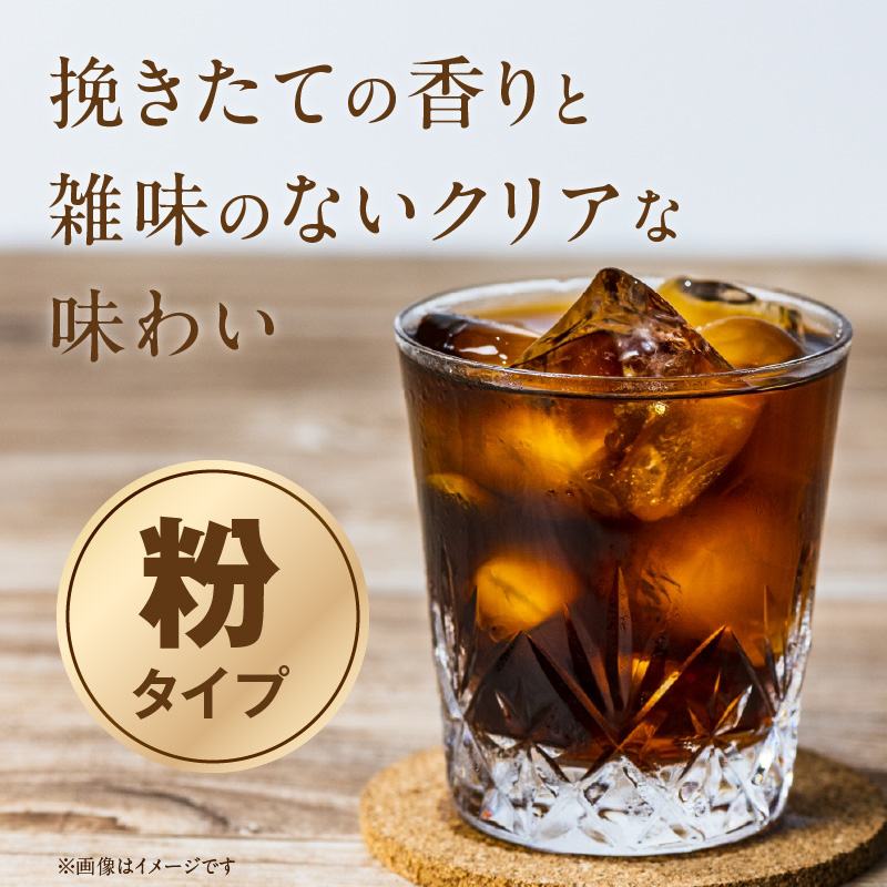 こだわりの低温焙煎！　アイス珈琲400g【粉】 コーヒー 冷たい 焙煎 粉 最高級 H046-050