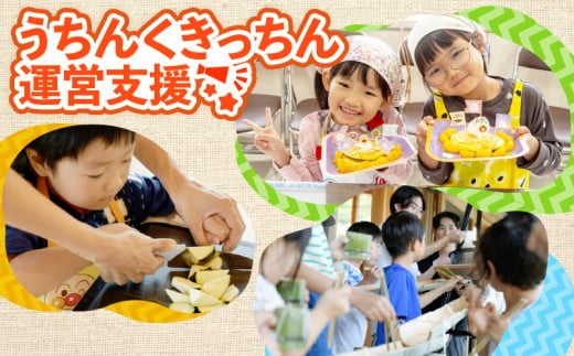 【返礼品なし】うちんく キッチン 活動支援　7千円 コース 7000円 コース 料理体験 体験 料理 教室  キッチン  大人 子供 子ども食堂 寄付 支援 学習 地域 支援 ボランティア 応援 高知