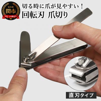 ふるさと納税 関市 つめが見やすい回転刃爪切り 直刃ステンレス/足の爪切り 足用 つめ切り つめきり ツメ切り ツメきり
