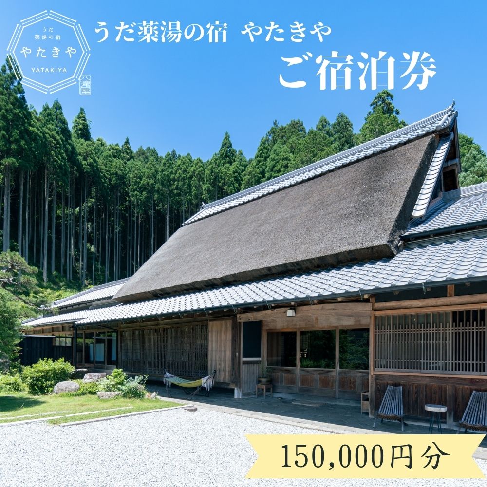 【ふるさと納税】うだ薬湯の宿 やたきや ふるさと納税 150,000円分の宿泊ギフト券／ 古民家 ホテル 旅行 宿泊 ペット と 一緒に泊まれる宿 宿 犬 薬湯 大自然 ギフト券 チケット 体験 アクティビティ 1泊2食 なつかしいみらいクリエイター 奈良県 宇陀市
