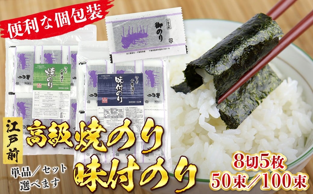 
                  新富津漁協 高級焼のり 味付のり 8切5枚 50束 100束 個包装 小分け 単品 セット 詰め合わせ　海苔 のり 焼海苔 味付 味付け 味付き 詰合せ 8切 八つ切り 江戸前 国産 おすすめ お弁当 ごはん プレゼント 高級 自宅用 房総 千葉県 富津市 送料無料 250枚 500枚  漁協 新富津漁業協同組合
                