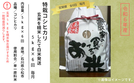 【9/20過ぎ発送予定 先行予約！】《 定期便 》 令和6年産 特栽コシヒカリ 玄米を精米したて白米発送 5kg× 6回 ( 毎月 ) 　050042