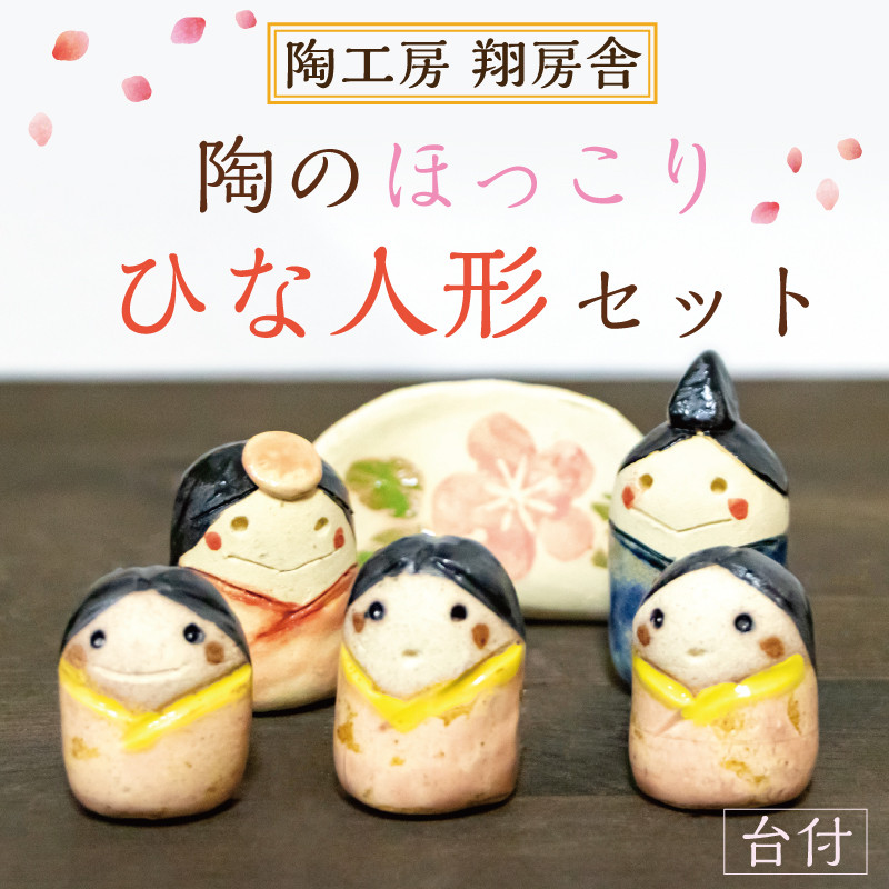 
陶のほっこり ひな人形 セット(台付) [a0124] 陶工房 翔房舎 【返礼品】添田町 ふるさと納税
