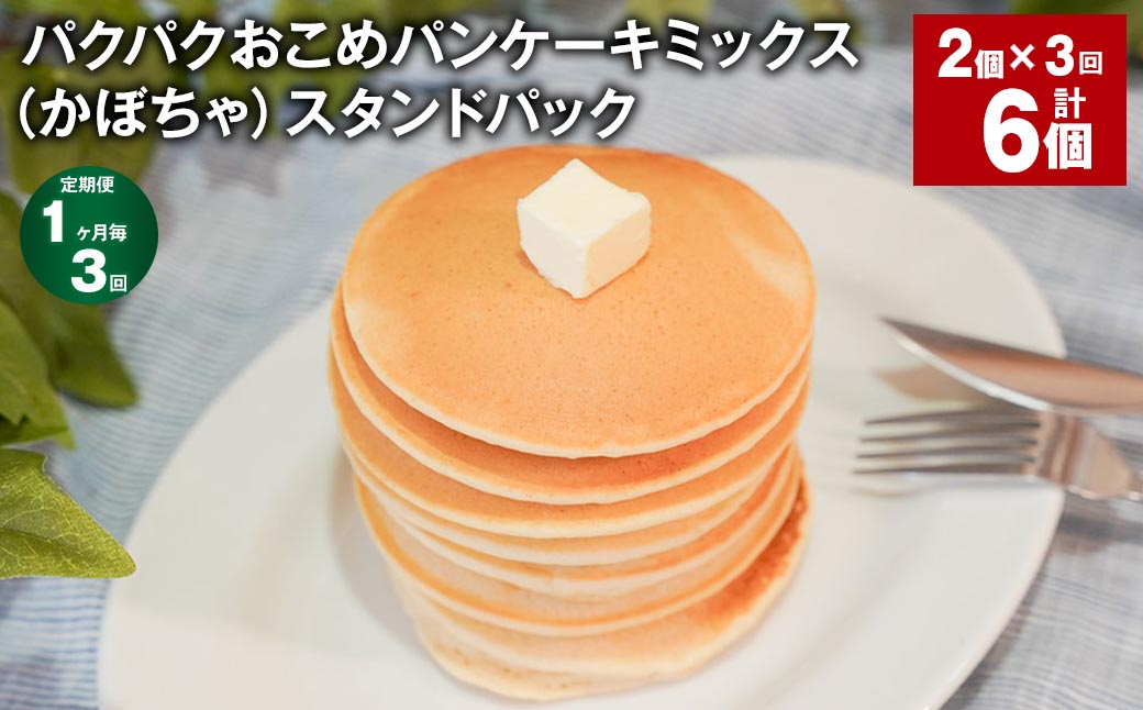 
            【1ヶ月毎3回定期便】パクパクおこめパンケーキミックス（かぼちゃ）スタンドパック 計6個 （2個×3回） 
          