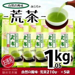 【駿府堂茶舗】－荒茶－ 210g×5袋（1.05kg）／ 自然の風味□