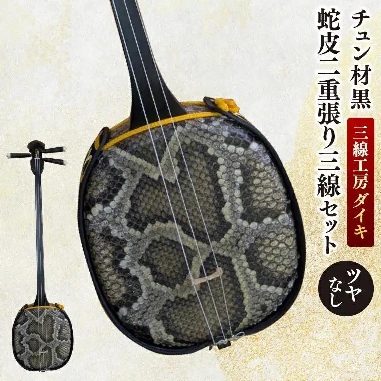 「三線工房ダイキ」チュン材黒　ツヤなし蛇皮二重張り三線セット (CU003)