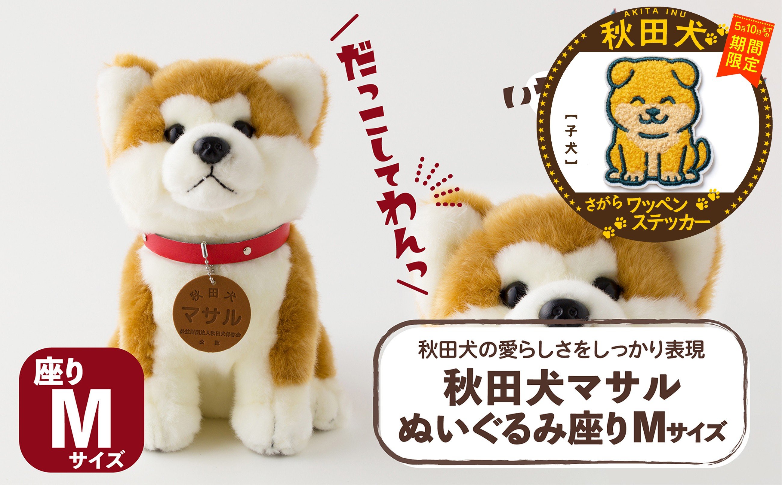 
                  【マルイプロデュース】 【受付期間2026年2月4日12時～2026年5月10日】 秋田犬マサルぬいぐるみ 座りMサイズ・秋田犬さがらワッペンステッカー「子犬」 85P7310 / 秋田犬 マサル ザギトワ ぬいぐるみ 贈り物 贈答用 犬 犬グッズ あきたいぬ あきたけん 秋田犬の里 忠犬 ハチ公 ハチコウ はちこう 贈り物 誕生日 バースデー プレゼント クリスマス ギフト ふわふわ もふもふ
                