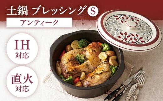 【美濃焼】IH直火土鍋 ブレッシング Ｓ【丸利玉樹利喜蔵商店】 直火対応 IH対応 アンティーク [MCC112]