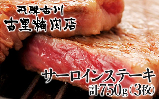 飛騨牛 サーロインステーキ 最高級 5等級 3枚で計750g 牛肉 和牛 飛騨市推奨特産品 古里精肉店謹製