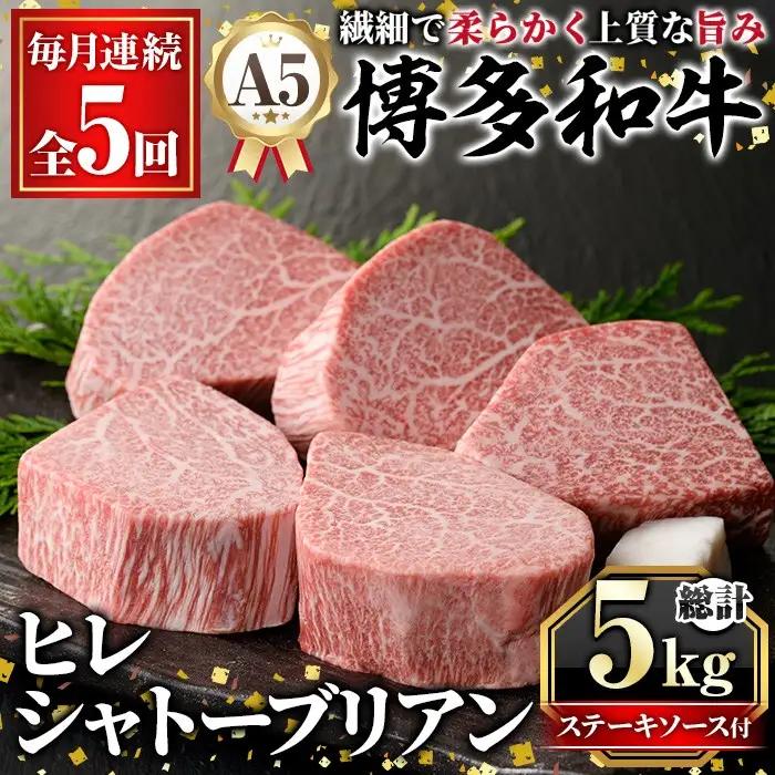 ≪毎月定期便・全5回≫A5等級 博多和牛ヒレシャトーブリアン (総計5kg・200g×5枚×5回) 牛肉 国産 和牛 博多和牛 ヒレ シャトーブリアン ステーキ 黒毛和牛 コンシェルジュ ステーキソース ダイヤモンドカット 冷凍 厚切り 定期便 頒布会【久田精肉店】as23-027