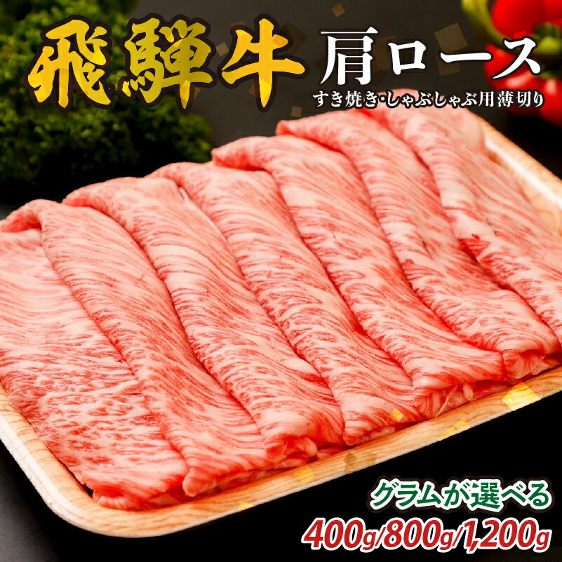 【ふるさと納税】【グラム数が選べる】『飛騨牛』肩ロース すき焼き・しゃぶしゃぶ用薄切り 岐阜県 可児市 飛騨牛 牛肉 肉 牛 ギフト 黒毛和牛 お取り寄せ グルメ 送料無料