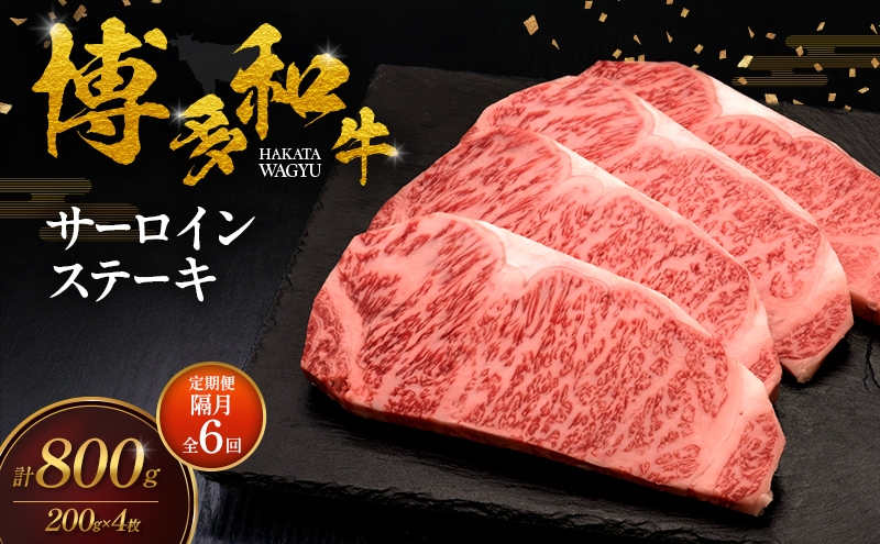 
                  【2ヶ月毎 定期便 全6回】 博多和牛 サーロインステーキ 4枚 肉 牛肉 ※配送不可：離島
                