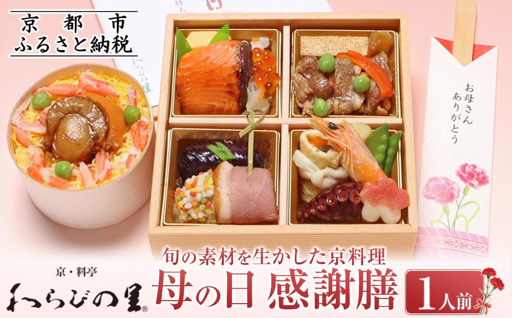 【京・料亭 わらびの里】《期間限定5/4まで》母の日感謝膳1人前［ 京都 老舗 料亭 京料理 ちらし寿司 詰め合わせ 人気 おすすめ ギフト 贈答 お祝い お取り寄せ 送料無料 ふるさと納税 ］ 261009_A-AA513