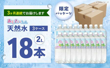 【全3回定期便（毎月お届け）】ミネラルウォーター （２L×6本）3箱[BDBE001-6]