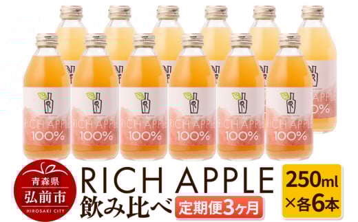《定期便3ヶ月》RICH APPLE 飲み比べ りんごジュース12本セット（250ml×12本×3回）【飲料類 果汁飲料】