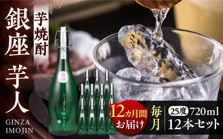 【全12回定期便】芋焼酎 銀座芋人 4合 720ml 12本セット（25度）[VDA026] 焼酎 酒 いも焼酎