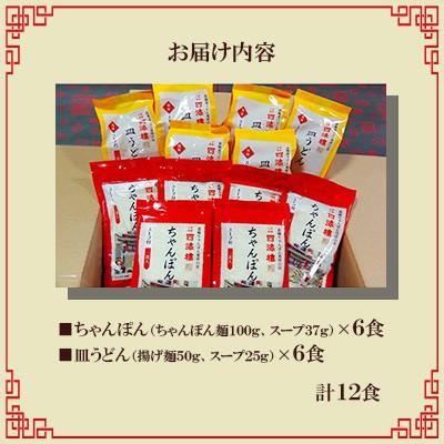 ふるさと納税 長崎市 【毎月定期便】四海楼　ちゃんぽん・皿うどん詰合せ(各6食)全3回 |  | 02