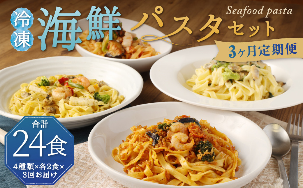 
                  【3回定期便】 冷凍 海鮮 パスタ セット 8食セット （4種類×2食） クリームパスタ ボロネーゼ アヒージョ風 トマトパスタ 冷凍パスタ 温めるだけ 簡単 調理 具材入り 惣菜 定期便 柳川市
                